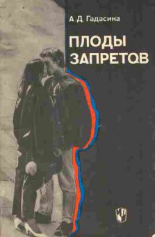 Книга Гадасина А.Д. Плоды запретов, 11-9916, Баград.рф